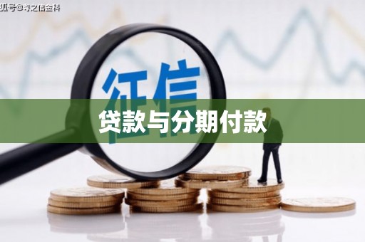 硚口贷款与分期付款