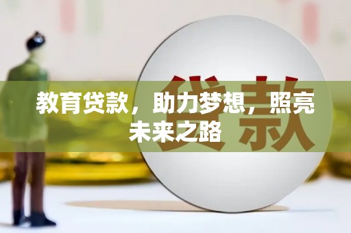硚口教育贷款，助力梦想，照亮未来之路