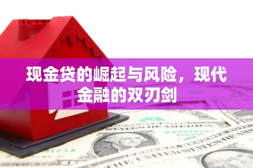 硚口现金贷的崛起与风险，现代金融的双刃剑
