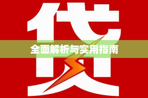硚口全面解析与实用指南