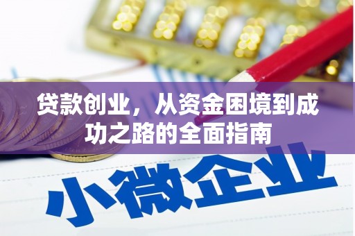 硚口贷款创业，从资金困境到成功之路的全面指南