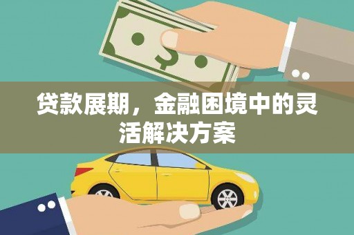 硚口贷款展期，金融困境中的灵活解决方案