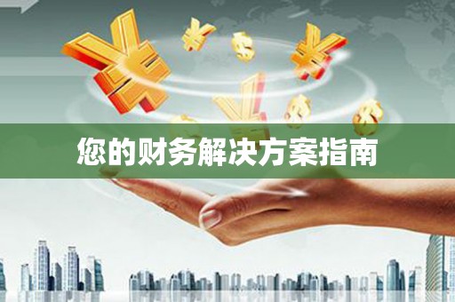 硚口您的财务解决方案指南