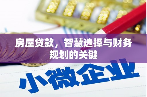 硚口房屋贷款，智慧选择与财务规划的关键