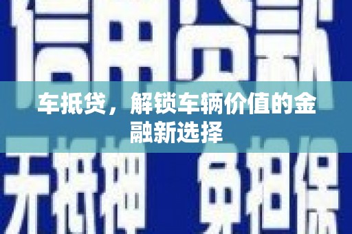 硚口车抵贷，解锁车辆价值的金融新选择