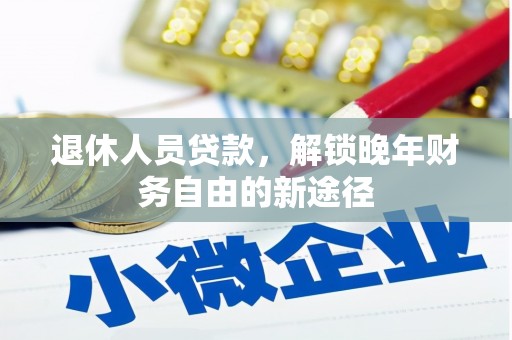 硚口退休人员贷款，解锁晚年财务自由的新途径