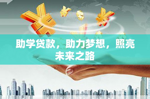 硚口助学贷款，助力梦想，照亮未来之路