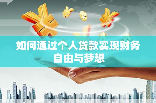 硚口如何通过个人贷款实现财务自由与梦想