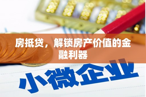 硚口房抵贷，解锁房产价值的金融利器