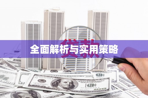 硚口全面解析与实用策略