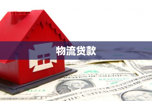 硚口物流贷款