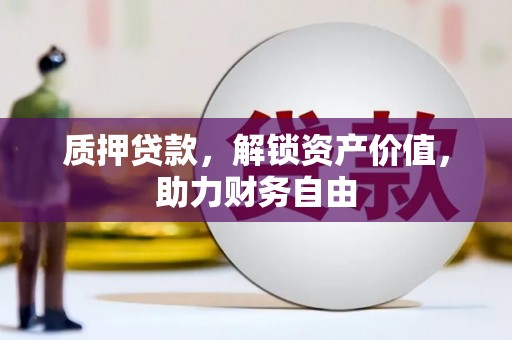硚口质押贷款，解锁资产价值，助力财务自由