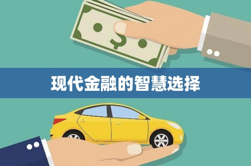 硚口现代金融的智慧选择