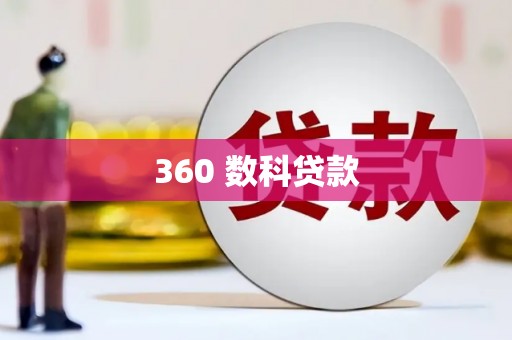 硚口360 数科贷款
