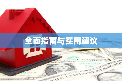 硚口全面指南与实用建议