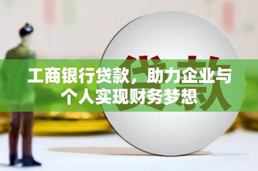 硚口工商银行贷款，助力企业与个人实现财务梦想