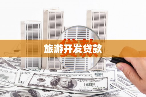 硚口旅游开发贷款