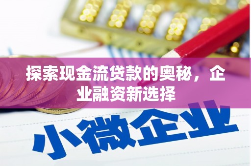 硚口探索现金流贷款的奥秘，企业融资新选择