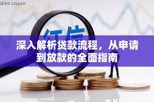 硚口深入解析贷款流程，从申请到放款的全面指南