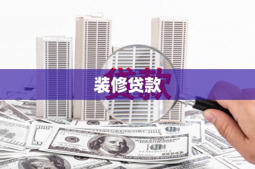 硚口装修贷款