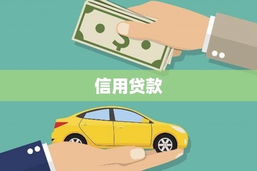 硚口信用贷款