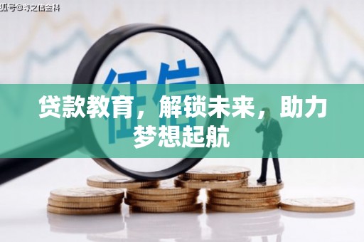硚口贷款教育，解锁未来，助力梦想起航