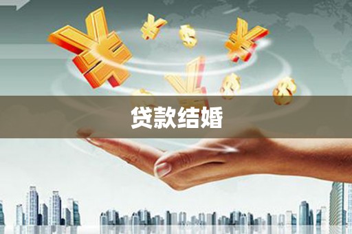 硚口贷款结婚