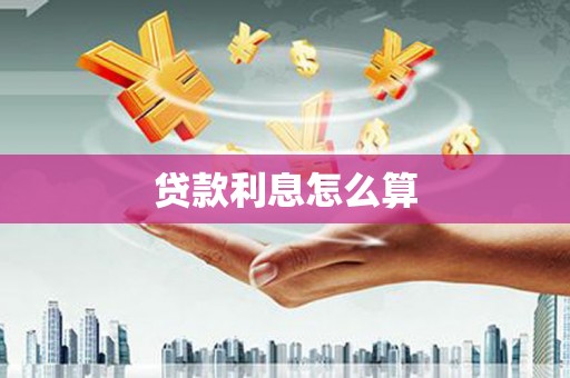 硚口贷款利息怎么算