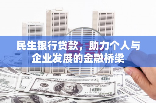 硚口民生银行贷款，助力个人与企业发展的金融桥梁