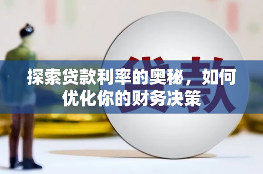 硚口探索贷款利率的奥秘，如何优化你的财务决策