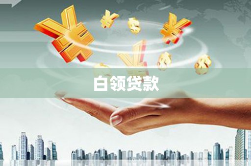 硚口白领贷款