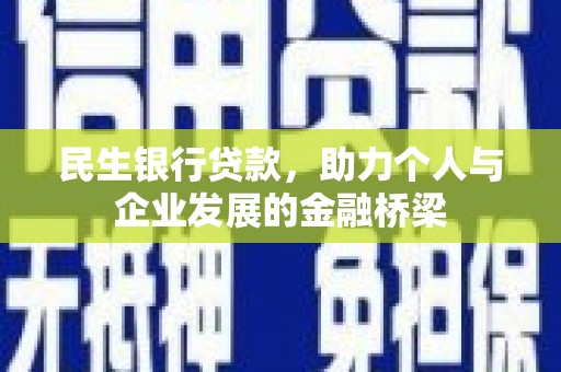 硚口民生银行贷款，助力个人与企业发展的金融桥梁