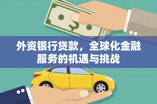 硚口外资银行贷款，全球化金融服务的机遇与挑战