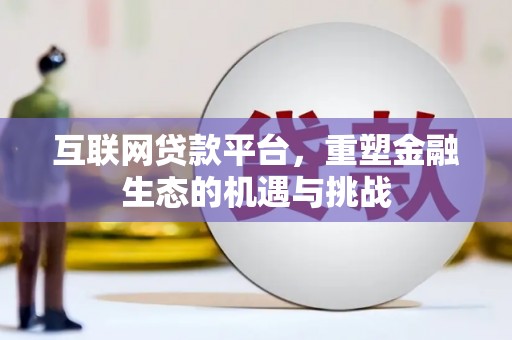 硚口互联网贷款平台，重塑金融生态的机遇与挑战