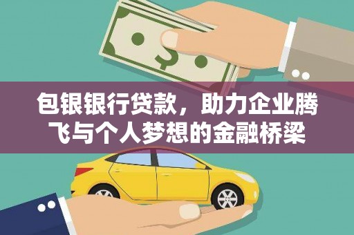 硚口包银银行贷款，助力企业腾飞与个人梦想的金融桥梁