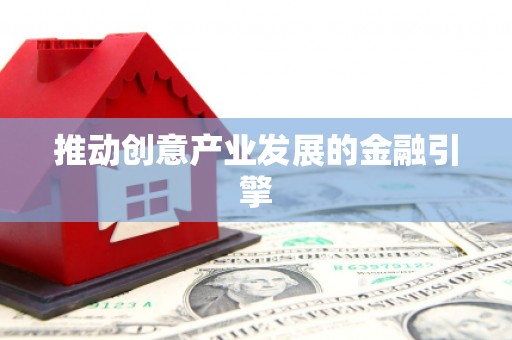 硚口推动创意产业发展的金融引擎