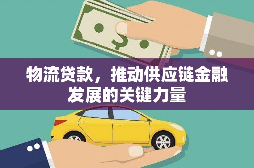 硚口物流贷款，推动供应链金融发展的关键力量