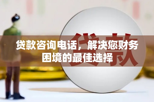 硚口贷款咨询电话，解决您财务困境的最佳选择