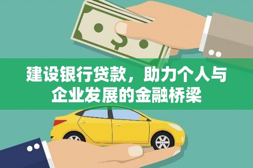 硚口建设银行贷款，助力个人与企业发展的金融桥梁