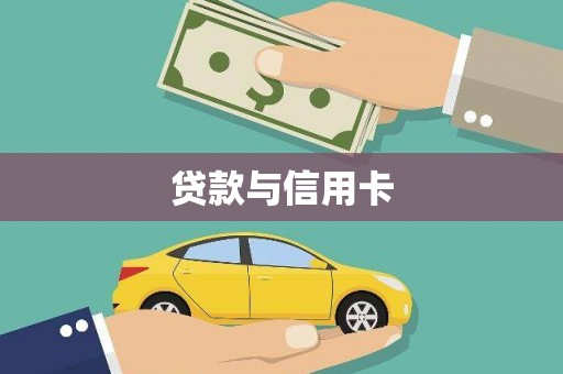 硚口贷款与信用卡