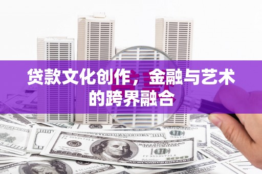 硚口贷款文化创作，金融与艺术的跨界融合