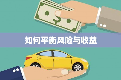 硚口如何平衡风险与收益