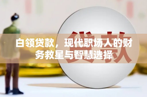 硚口白领贷款，现代职场人的财务救星与智慧选择