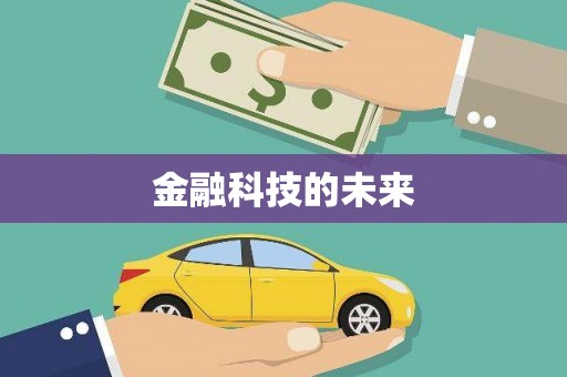 硚口金融科技的未来