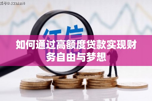 硚口如何通过高额度贷款实现财务自由与梦想