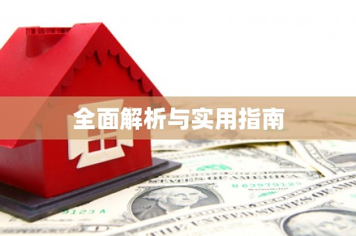 硚口全面解析与实用指南