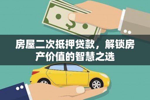 硚口房屋二次抵押贷款，解锁房产价值的智慧之选