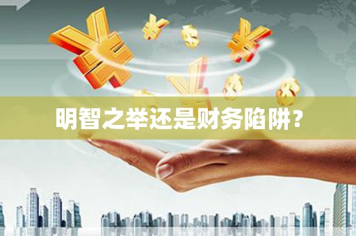 硚口明智之举还是财务陷阱？