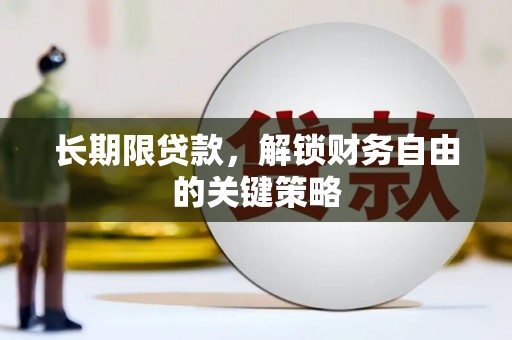 硚口长期限贷款，解锁财务自由的关键策略