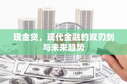 硚口现金贷，现代金融的双刃剑与未来趋势